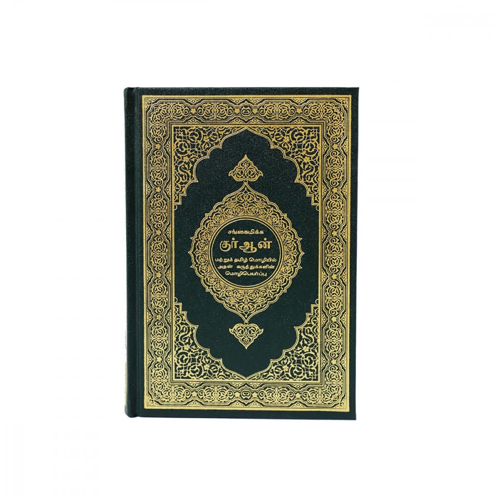 Quran translated in Tamil language - هدايا طيبة