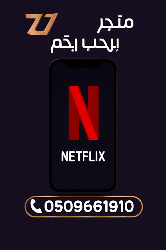 نتفلكس شهر ملف خاص بأرخص سعر