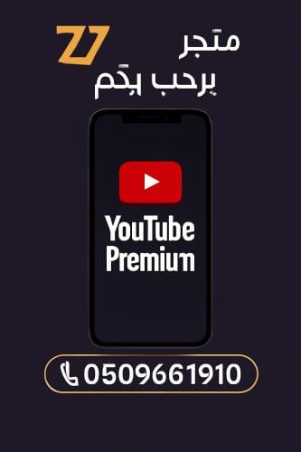يوتيوب بريميوم شهر