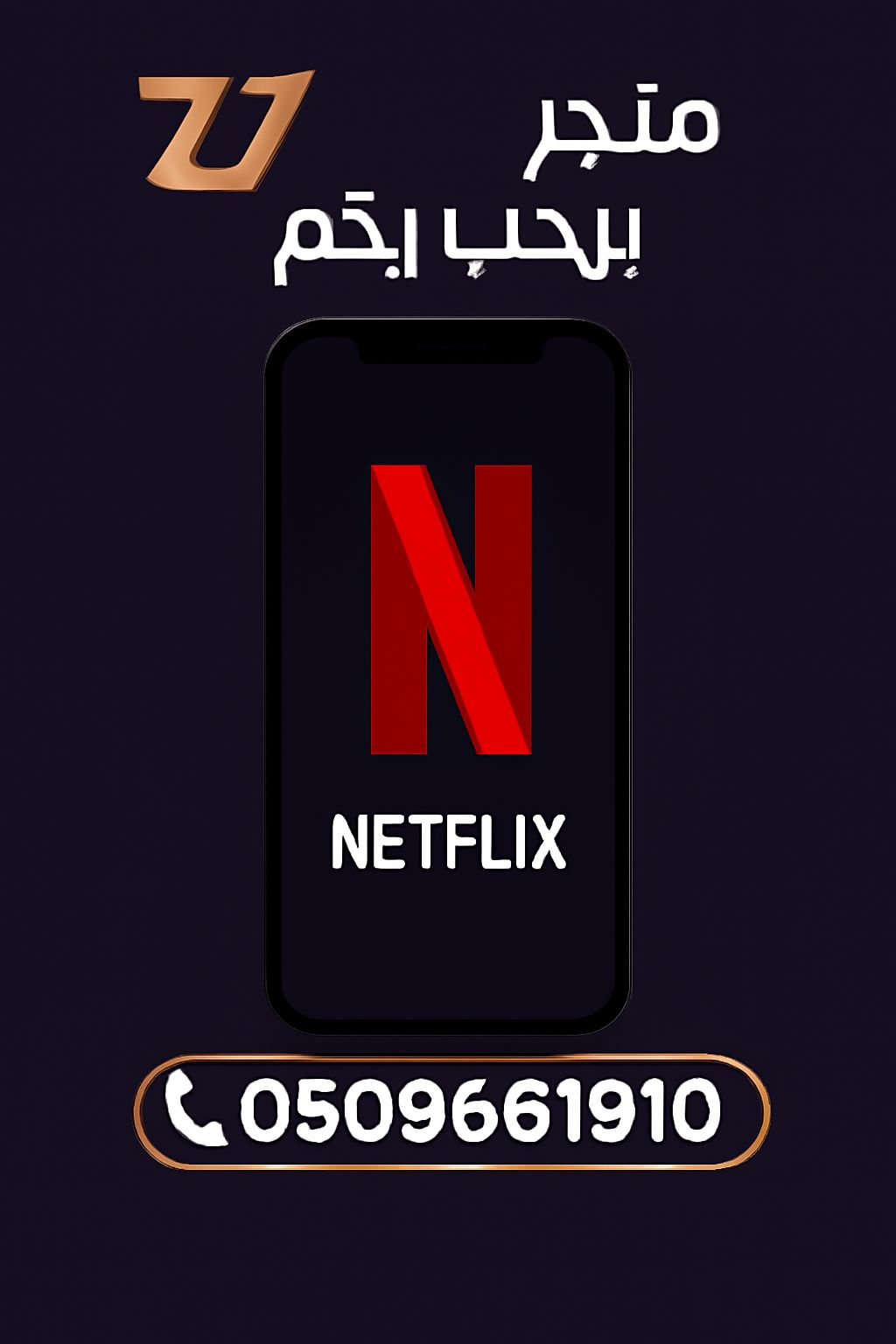 نتفلكس شهر