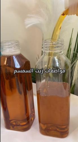 زيت سمسم سعودي يبدأ من