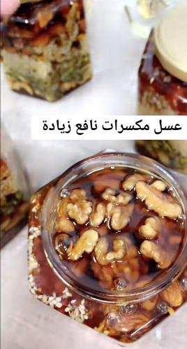 عسل بالمكسرات لزيادة الوزن