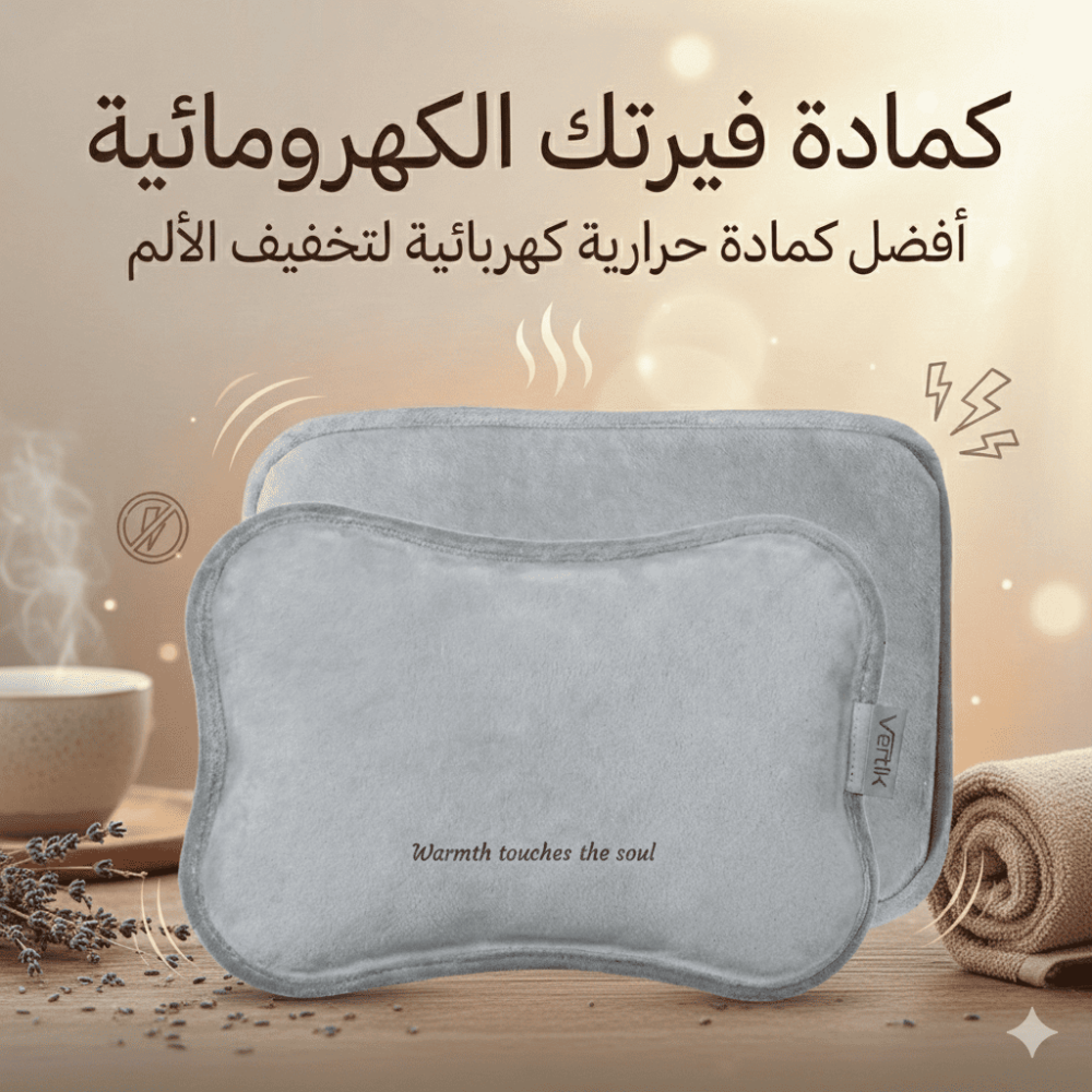 كمادة فيرتك الكهرومائية – أفضل كمادة حرارية كهربائية لتخفيف الألم