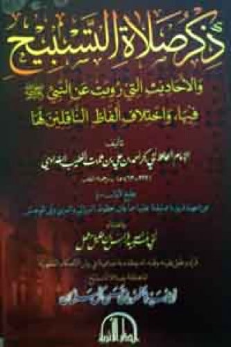 ذكر صلاة التسبيح