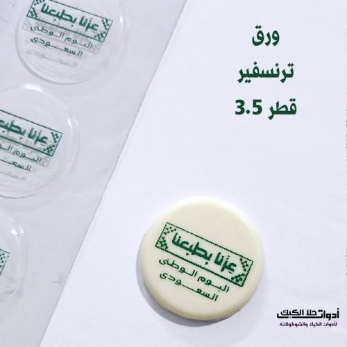 ورق ترنسفير دائري قطر 3.5سم ، 48 دائرة .