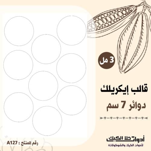 قالب طباعة إيكريلك دوائر 7 سم ، ( A127 ) ، A4 .