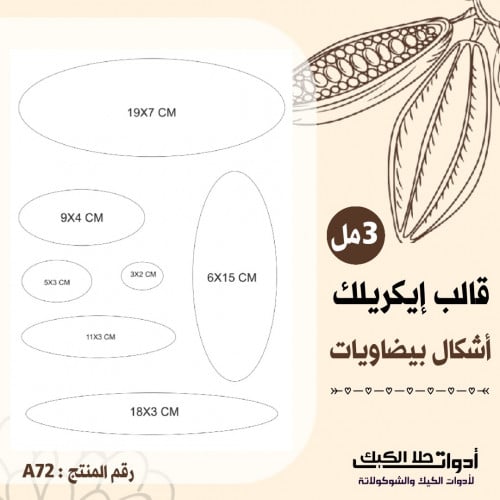 قالب طباعة إيكريلك A4 ، أشكال بيضاويات بأحجام مختل...