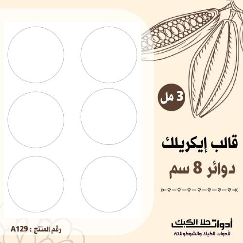 قالب طباعة إيكريلك دوائر 8 سم ، ( A129 ) ، A4 .