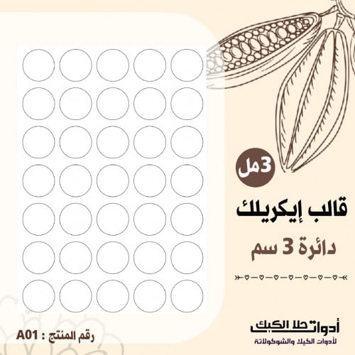 قالب ايكريلك A4 دائري ، القطر 3سم ، ( A01 ) .