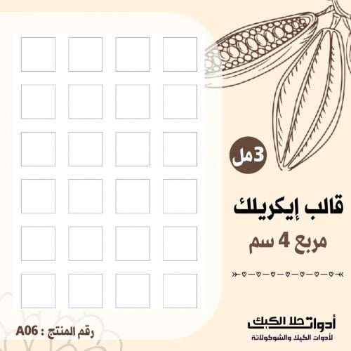 قالب إيكريلك مربعات A4 ، المقاس 4سم ( A06 )