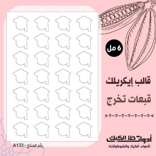 قالب طباعة إيكريلك قبعات تخرج 2 سم مقاس 3.5*3.5سم...