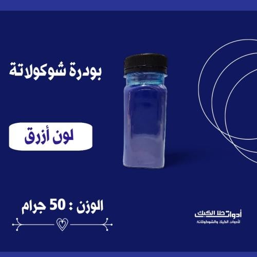 بودرة شوكولاتة 50 جرام ( أزرق ) .