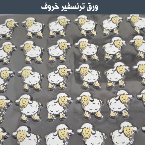 ورق ترنسفير خروف العيد المقاس 3*4 سم 40 خروف