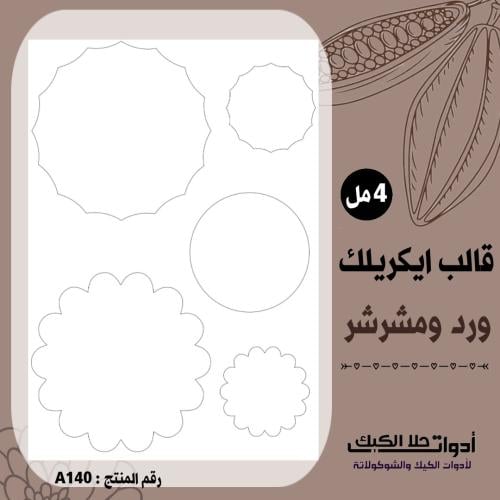 قالب طباعة إيكريلك ورد ومشرشر ( A140 ) .