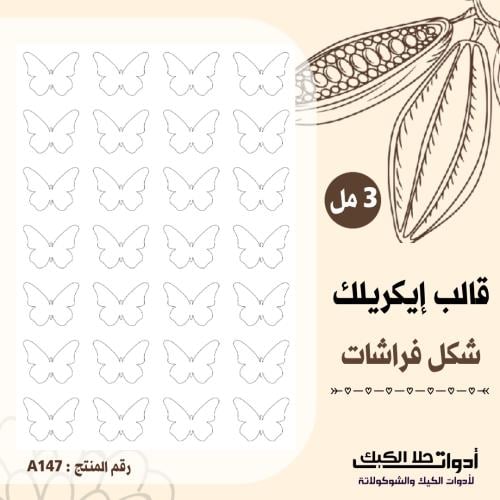 قالب طباعة إيكريلك A4 شكل فراشات ، ارتفاع 3مل .( A...