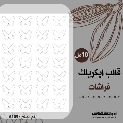 قالب طباعة إيكريلك فراشات ، ( A105 ) ، A4 .