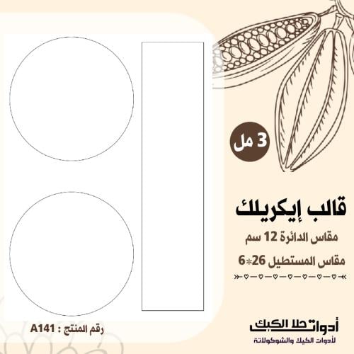 قالب طباعة إيكريلك مقاس الدائرة 12 سم 3مل ( A141 )...