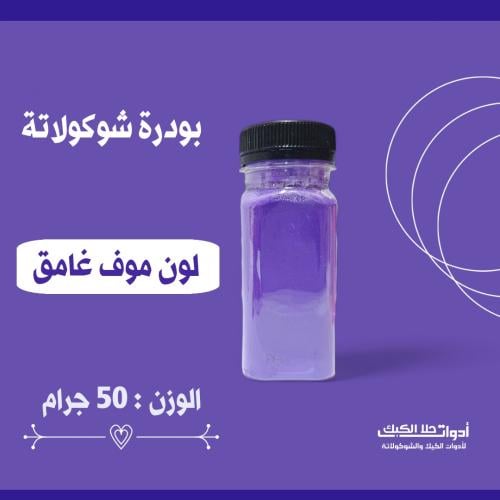 بودرة شوكولاتة 50 جرام ( موف غامق ) .