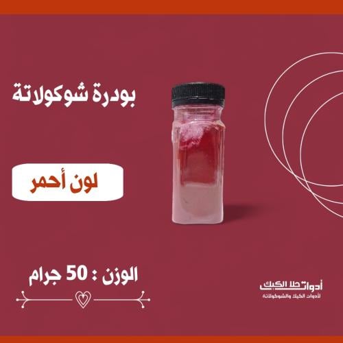 بودرة شوكولاتة 50 جرام ( أحمر ) .