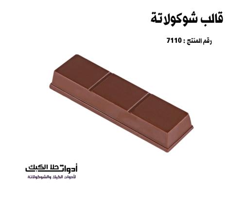 قالب شوكولاتة أصابع 8 تجويفات بجودة عالية ، الطول...