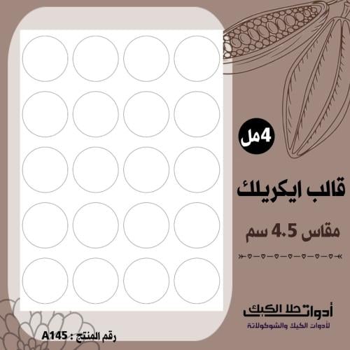 قالب طباعة إيكريلك دوائر 4.5سم ( A145 ) .