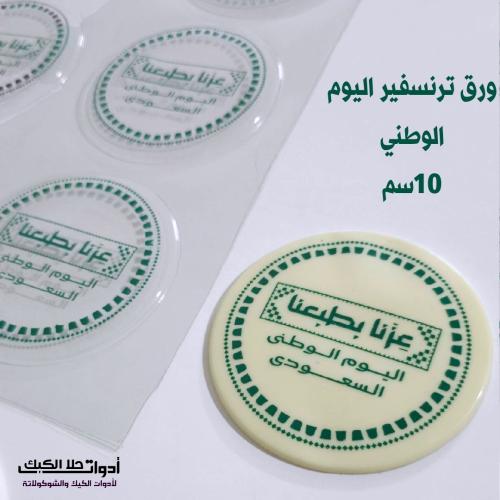 ورق ترنسفير عبارات اليوم الوطني قطر 10 سم 6دوائر .
