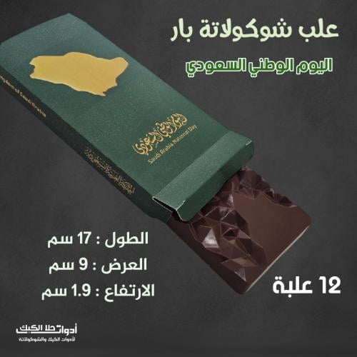 علب شوكولاتة بار اليوم الوطني السعودي ، الطول 17سم...