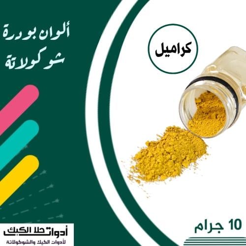 ألوان بودرة شوكولاتة ( كراميل )10 جرام