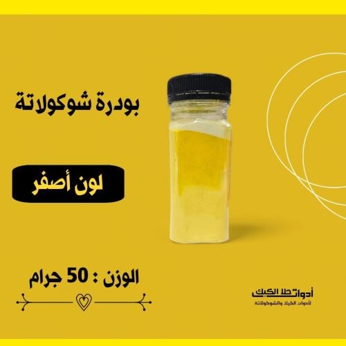 بودرة شوكولاتة 50 جرام ( أصفر ) .