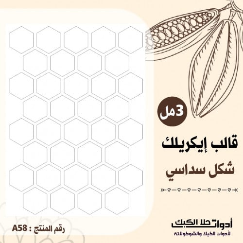 قالب طباعة إيكريلك A4 ، المقاس 4*3.5سم .( A58 )