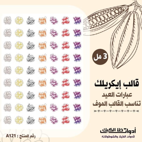 قالب طباعة إيكريلك عبارات العيد يناسب القالب الموف...