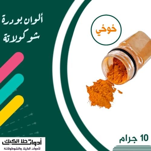 ألوان بودرة شوكولاتة ( خوخي )10 جرام