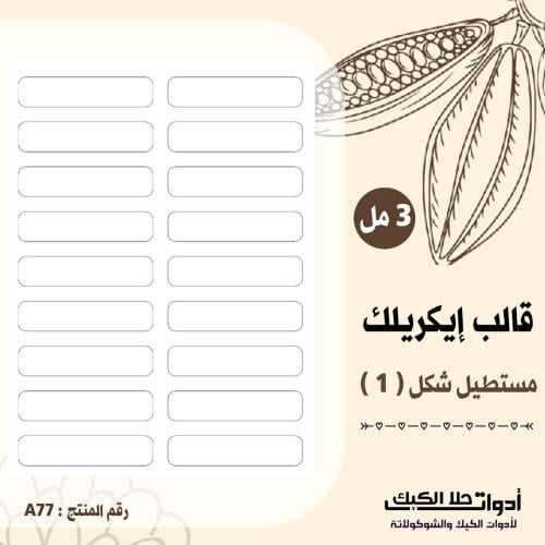 قالب ايكريلك A4 مستطيلات شكل رقم ( 1 ) ، المقاس :...