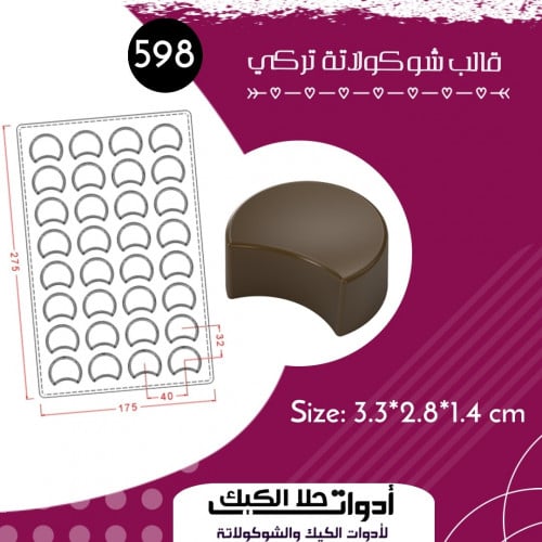 قالب شوكولاتة إيكريلك تركي ، المقاس 3.3*2.8سم ، ار...