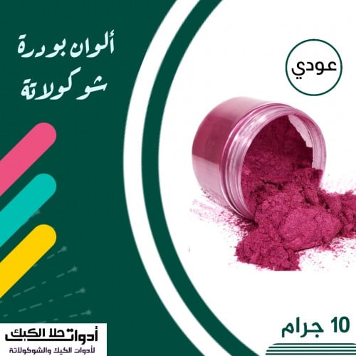 بودرة شوكولاتة ( عودي ) 10 جرام