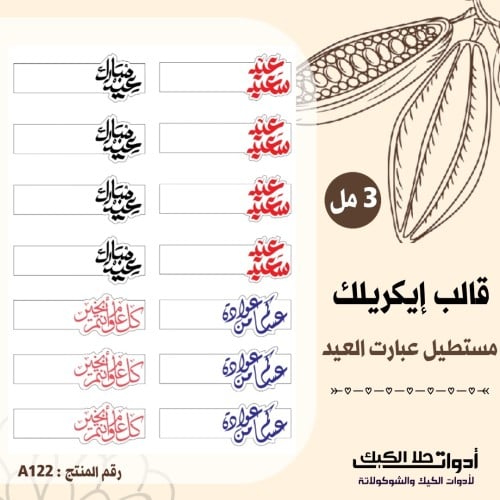 قالب طباعة إيكريلك مستطيل عبارات العيد A4 ، ( A122...