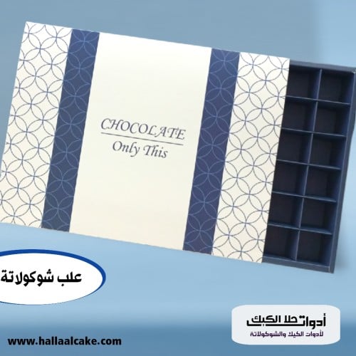 علب للشوكولاتة والحلويات تتسع لــ48 قطعة ، الطول و...