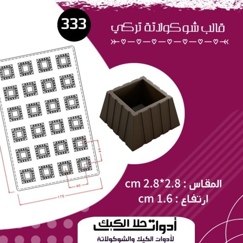 قالب شوكولاتة تركي مربع الشكل ، المقاس 2.8 *2.8 سم...