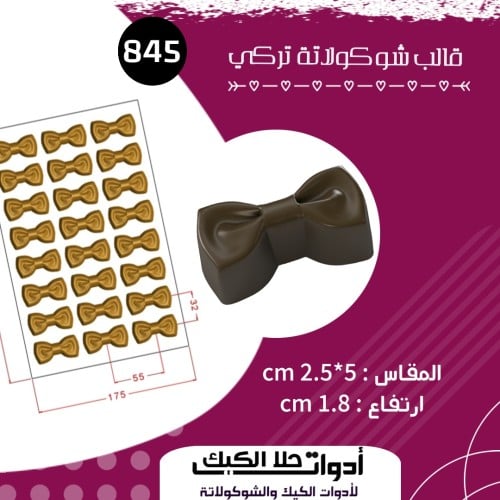 قالب شوكولاتة تركي شكل فيونكة ، المقاس 5*2.5سم ، ا...