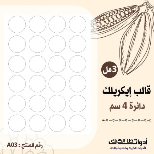 قالب ايكريلك A4 دائري ، القطر 4سم ( A03 )