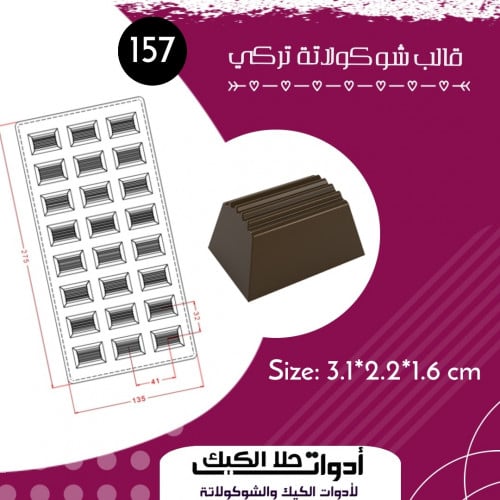 قالب شوكولاتة إيكريلك تركي ، المقاس 3.1*2*2سم ، ار...