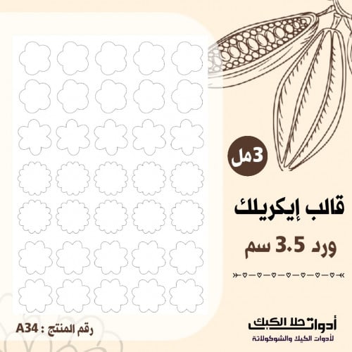 قالب ايكريلك طباعة A4 شكل ورود قطر 3.5 سم .( A34 )