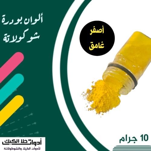 ألوان بودرة شوكولاتة ( أصفر غامق )10 جرام