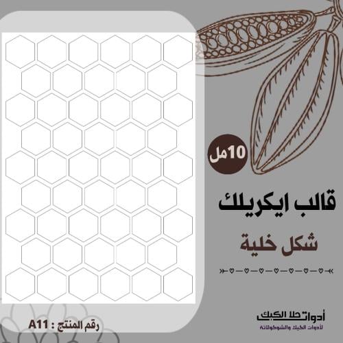 قالب طباعة إيكريلك شكل خلية ، ( A11 ) ، A4 .