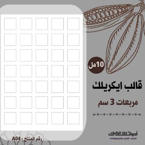 قالب طباعة إيكريلك مربعات مقاس 3 سم ، ( A04 ) ، A4...