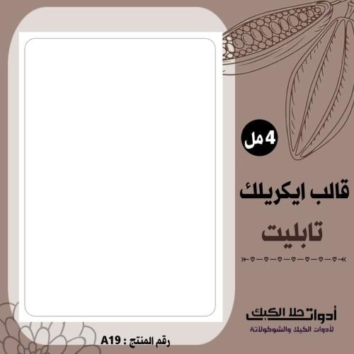 قالب طباعة إيكريلك تابليت ( A19 ) .