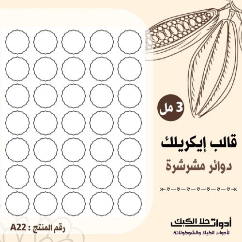 قالب ايكريلك A4 دائري مشرشر ، القطر 3.5سم ( A22 )