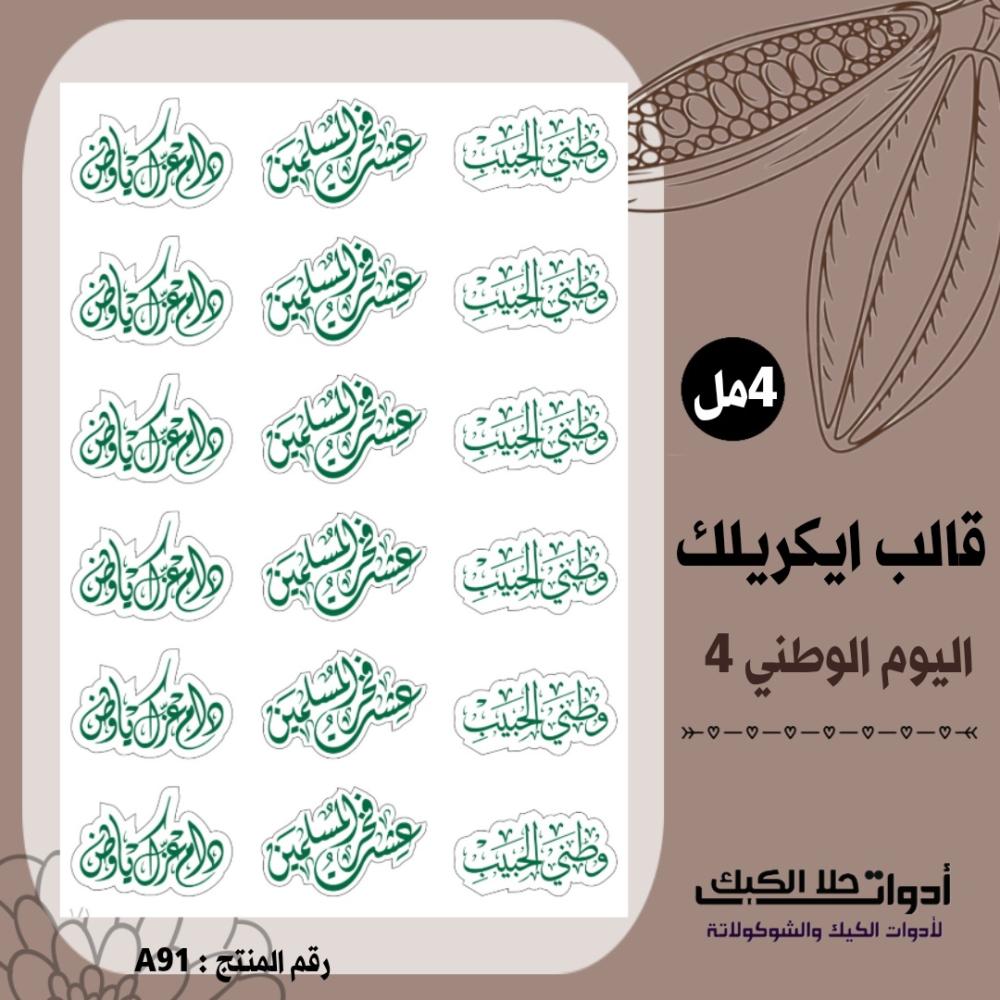 قالب طباعة إيكريلك اليوم الوطني 4 ( A91 ) .