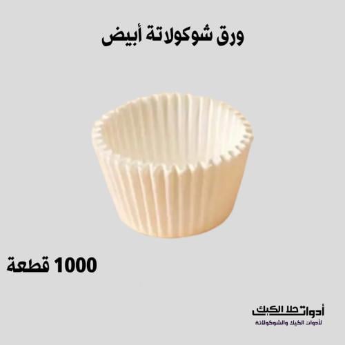 ورق شوكولاتة 1000 قطعة ، لون أبيض .