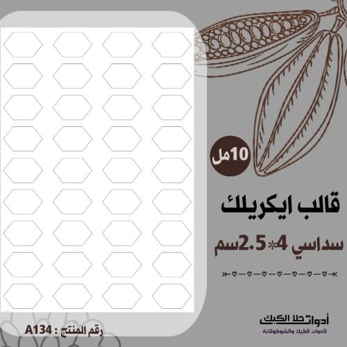 قالب طباعة إيكريلك سداسي المقاس 4*2.5 سم ، ( A134...